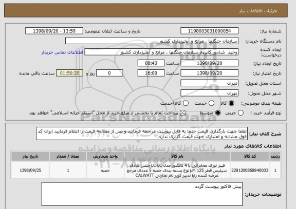 استعلام لطفا جهت بارگذاری قیمت حتما به فایل پیوست مراجعه فرمایید و پس از مطالعه قیمت را اعلام فرمایید ایران کد فوق مشابه و اعتباری جهت قیمت گذاری ندارد.