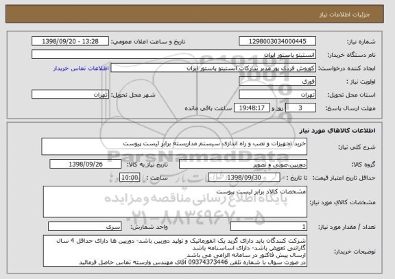 استعلام خرید تجهیزات و نصب و راه اندازی سیستم مداربسته برابر لیست پیوست