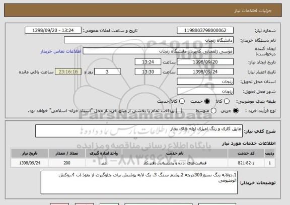 استعلام عایق کاری و رنگ امیزی لوله های بخار