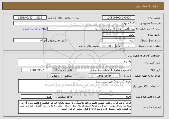 استعلام باطری 