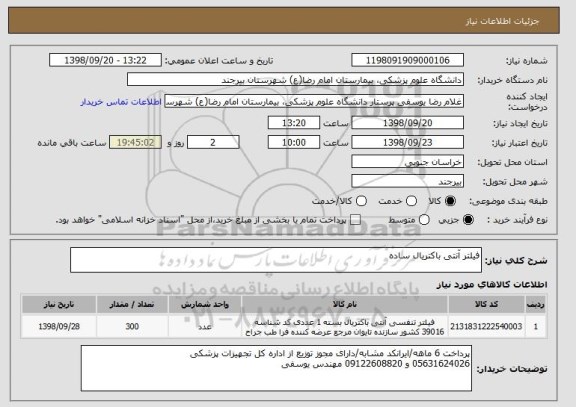 استعلام فیلتر آنتی باکتریال ساده