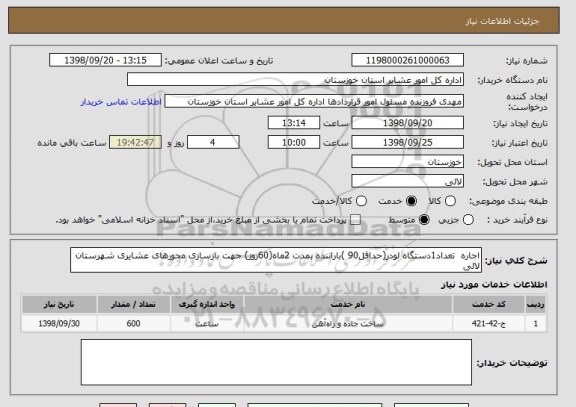 استعلام اجاره  تعداد1دستگاه لودر(حداقل90 )باراننده بمدت 2ماه(60روز) جهت بازسازی محورهای عشایری شهرستان لالی 