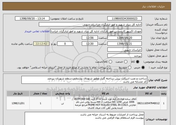 استعلام ساخت و نصب اسکلت پیش ساخته گلزار مطهر شهدای روستایی سطح شهرتان بیرجند
کد مشابه می باشد