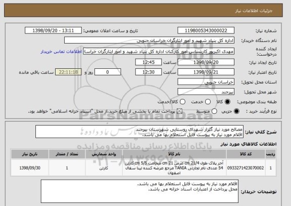 استعلام مصالح مورد نیاز گلزار شهدای روستایی شهرستان بیرجند
اقلام مورد نیاز به پیوست فایل استعلام بها می باشد.