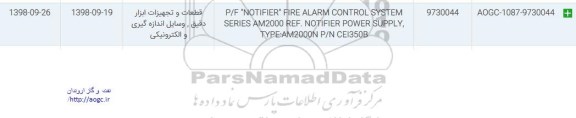 استعلام, استعلام P/F NOTIFER FIRE ALARM CONTROL SYSEM SERIES 