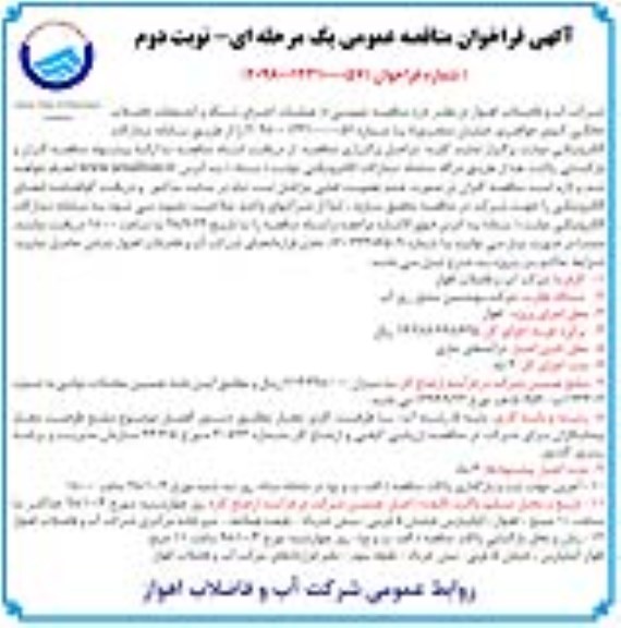 آگهی مناقصه عمومی , فراخوان عملیات اجرای شبکه و انشعابات فاضلاب  - نوبت دوم