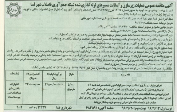 مناقصه, مناقصه عملیات زیرسازی و آسفالت مسیرهای لوله گذاری شده شبکه جمع آوری فاضلاب - نوبت دوم 