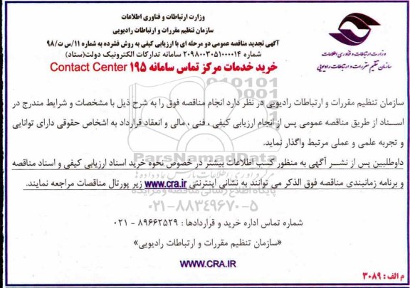 مناقصه عمومی, مناقصه خرید خدمات مرکز تماس سامانه CONTACT CENTER 195 