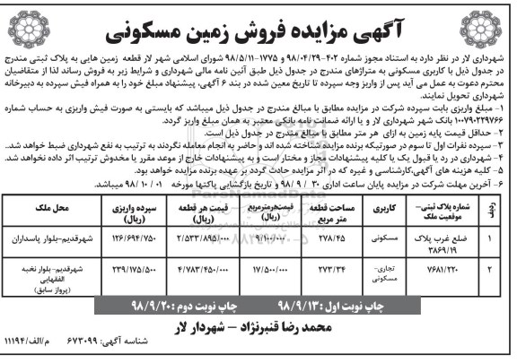 مزایده مزایده فروش قطعه زمین هایی مسکونی و تجاری