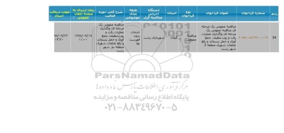 مناقصه، مناقصه واگذاری عملیات رفت و روب، تنظیف، جمع آوری و حمل پسماند ...