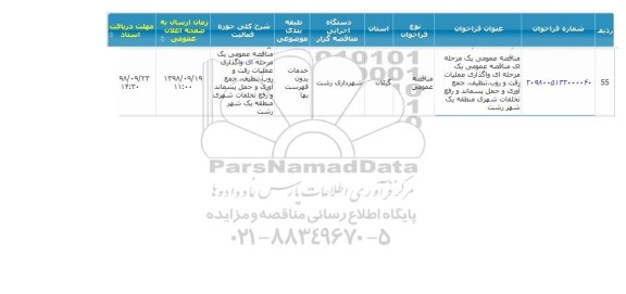 مناقصه، مناقصه واگذاری عملیات رفت و روب، تنظیف، جمع آوری و حمل پسماند ...