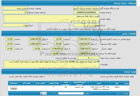 مزایده, مزایده فروش باتری های مستعمل 