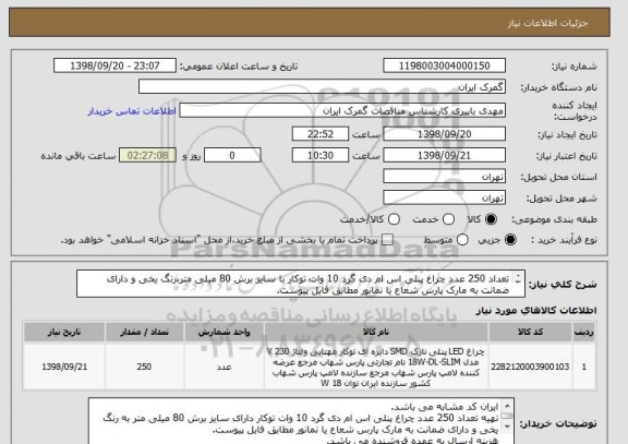 استعلام تعداد 250 عدد چراغ پنلی اس ام دی گرد 10 وات توکار با سایز برش 80 میلی متر،رنگ یخی و دارای ضمانت به مارک پارس شعاع یا نمانور مطابق فایل پیوست.
