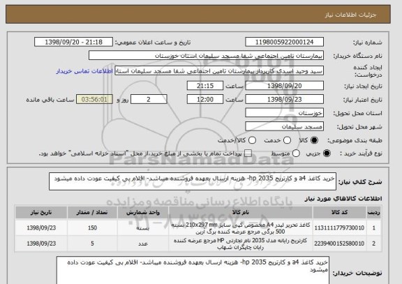 استعلام خرید کاغذ a4 و کارتریج hp 2035- هزینه ارسال بعهده فروشنده میباشد- اقلام بی کیفیت عودت داده میشود