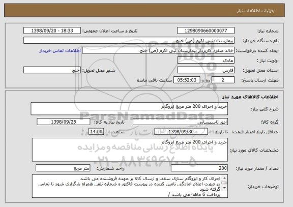 استعلام خرید و اجرای 200 متر مربع ایزوگام 