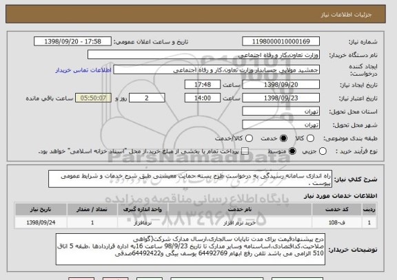 استعلام راه اندازی سامانه رسیدگی به درخواست طرح بسته حمایت معیشتی طبق شرح خدمات و شرایط عمومی پیوست .