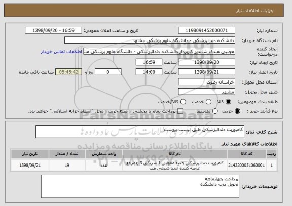 استعلام کامپوزیت دندانپزشکی طبق لیست پیوست