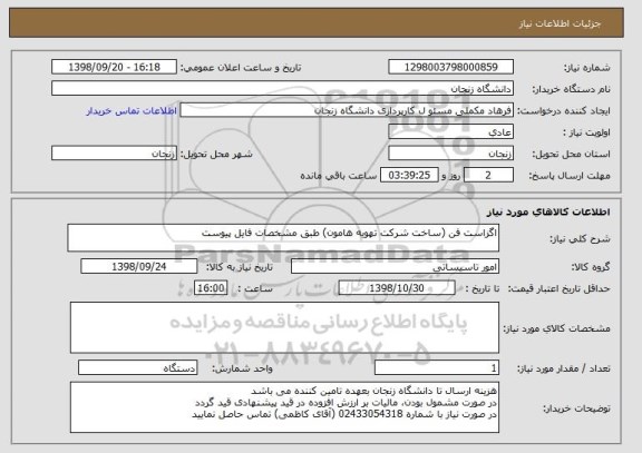 استعلام اگزاست فن (ساخت شرکت تهویه هامون) طبق مشخصات فایل پیوست