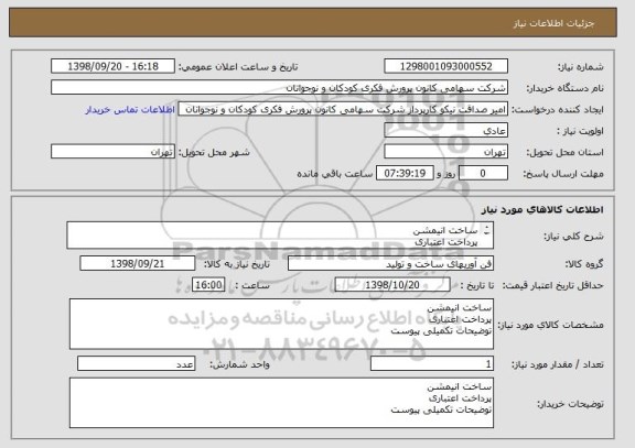 استعلام ساخت انیمشن
پرداخت اعتباری
پر کردن فایل پیوسا اجباری می باشد
توضیحات تکمیلی پیوست