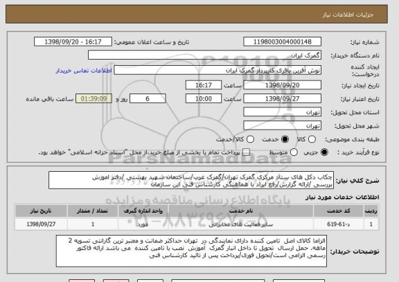 استعلام چکاب دکل های ستاد مرکزی گمرک تهران/گمرک غرب/ساختمان شهید بهشتی /دفتر اموزش 
بررسی /ارائه گزارش/رفع ایراد با هماهنگی کارشناس فنی این سازمان 