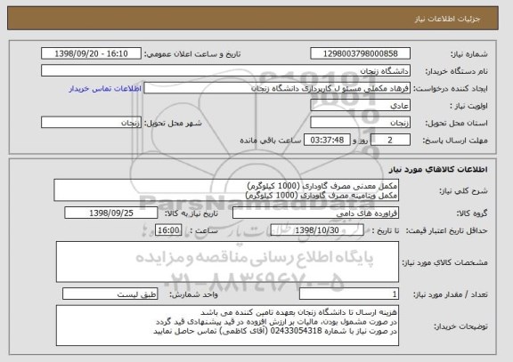 استعلام مکمل معدنی مصرف گاوداری (1000 کیلوگرم)
مکمل ویتامینه مصرف گاوداری (1000 کیلوگرم)