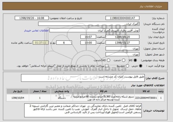 استعلام طبق فایل پیوست /ایران کد مشابه است 