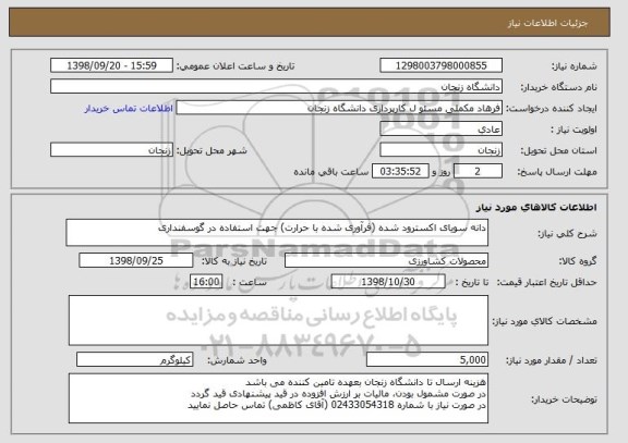 استعلام دانه سویای اکسترود شده (فرآوری شده با حرارت) جهت استفاده در گوسفنداری