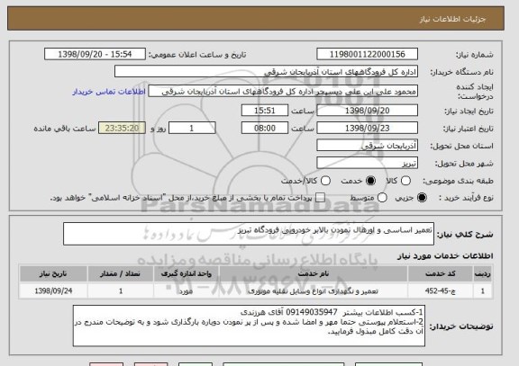 استعلام تعمیر اساسی و اورهال نمودن بالابر خودرویی فرودگاه تبریز