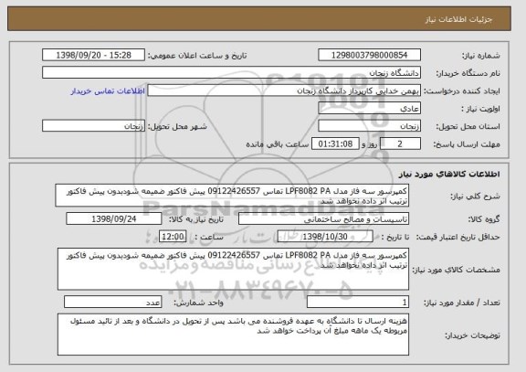 استعلام کمپرسور سه فاز مدل LPF8082 PA تماس 09122426557 پیش فاکتور ضمیمه شودبدون پیش فاکتور ترتیب اثر داده نخواهد شد