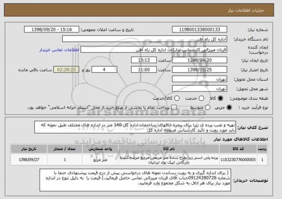 استعلام تهیه و نصب پرده ی زبرا برای پنجره اتاقهای ساختمان اداره کل 140 متر در اندازه های مختلف طبق نمونه که باید مورد رویت و تائید کارشناس مربوطه اداره کل 