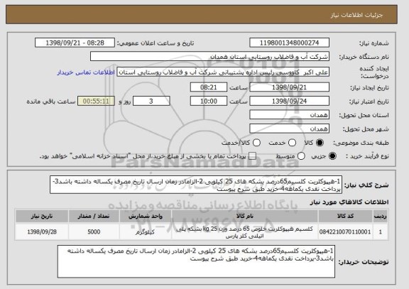 استعلام 1-هیپوکلریت کلسیم65درصد بشکه های 25 کیلویی 2-الزامادر زمان ارسال تاریخ مصرف یکساله داشته باشد3-پرداخت نقدی یکماهه4-خرید طبق شرح پیوست