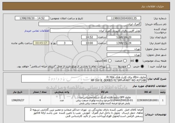 استعلام ماژول +sfp برای کارت های fc hba   
HP SW B -SERIES FC SFP+PART NO AJ716B