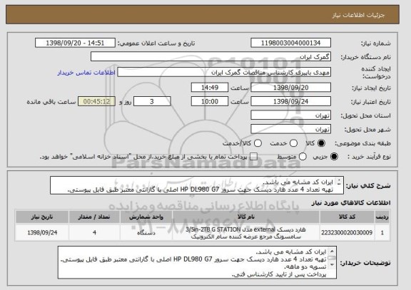 استعلام ایران کد مشابه می باشد.
تهیه تعداد 4 عدد هارد دیسک جهت سرور HP DL980 G7 اصلی با گارانتی معتبر طبق فایل پیوستی.
