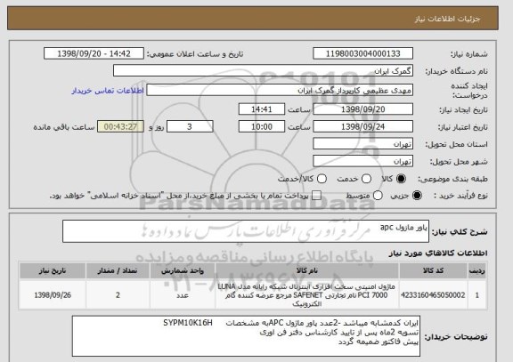 استعلام پاور مازول apc