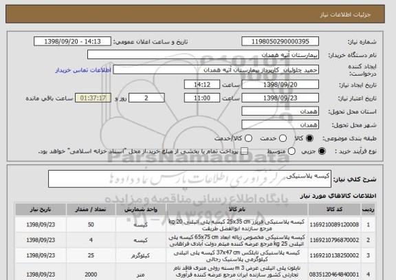 استعلام کیسه پلاستیکی