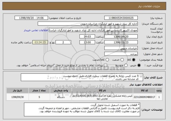 استعلام 5 عدد کیس رایانه به همراه قطعات سخت افزاری طبق جدول پیوست
کد مشابه می باشد.
* قطعات به صورت اسمبل شده تحویل گردد.