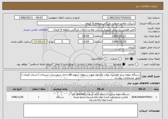 استعلام دستگاه نمونه بردار اتوماتیک غلات وگرانول جهت سیلوی شهید الله دادی شهرستان سیرجان ( استان کرمان ) طبق مشخصات پیوست