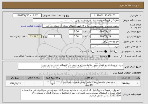 استعلام اجرای پروژه اعلان و اطفاء حریق اتاقهای سرور و یو پی اس فرودگاه شهید مدنی تبریز