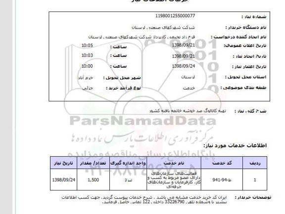 استعلام تهیه کاتالوگ صد خوشه خاتمه یافته کشور 