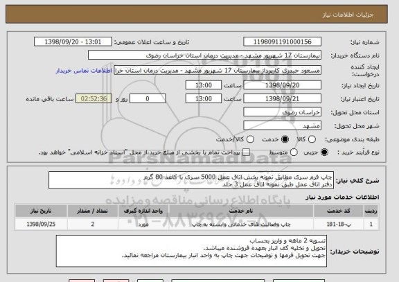 استعلام چاپ فرم سری مطابق نمونه بخش اتاق عمل 5000 سری با کاغذ 80 گرم
دفتر اتاق عمل طبق نمونه اتاق عمل 3 جلد