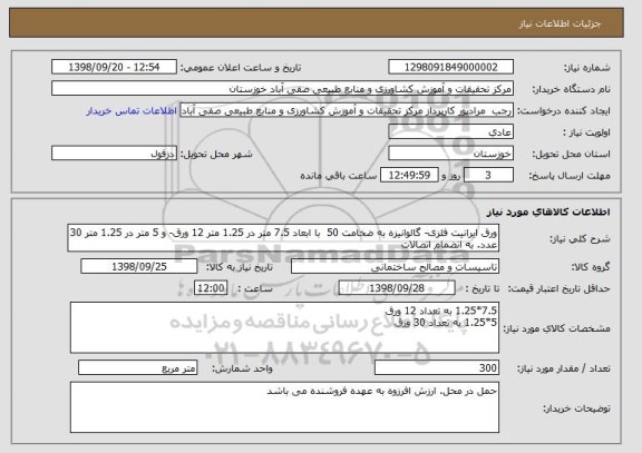 استعلام ورق ایرانیت فلزی- گالوانیزه به ضخامت 50  با ابعاد 7.5 متر در 1.25 متر 12 ورق- و 5 متر در 1.25 متر 30 عدد. به انضمام اتصالات