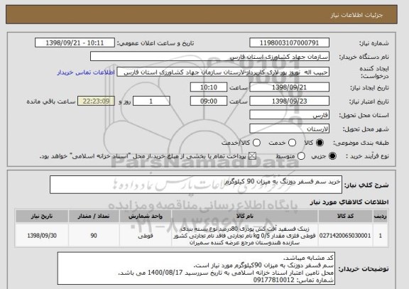 استعلام خرید سم فسفر دوزنگ به میزان 90 کیلوگرم 
