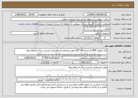 استعلام کمد دیواری MDF به اندازه 2/8*3/5 طبق مشخصات و توضیحات مندرح در برگ استعلام بهاء