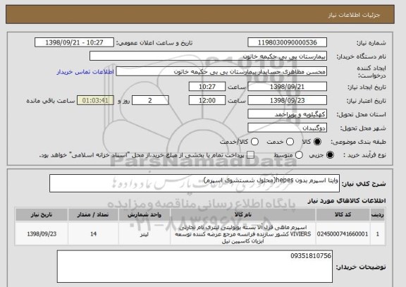 استعلام وایتا اسپرم بدون hepes(محلول شستشوی اسپرم)