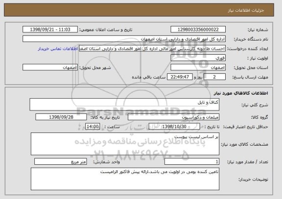 استعلام کناف و تایل 