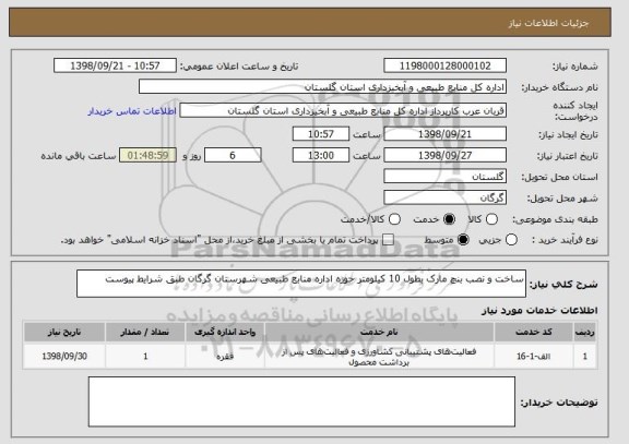 استعلام ساخت و نصب بنچ مارک بطول 10 کیلومتر حوزه اداره منابع طبیعی شهرستان گرگان طبق شرایط پیوست