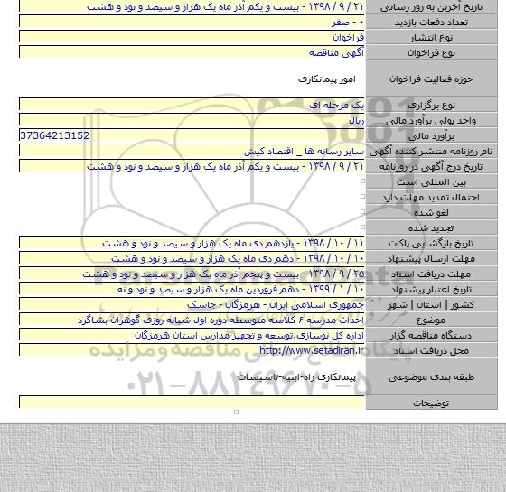 احداث مدرسه ۶ کلاسه متوسطه دوره اول شبانه روزی گوهران بشاگرد