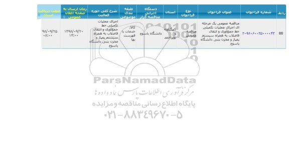 مناقصه اجرای عملیات تکمیلی خط جمع آوری و انتقال فاضلاب