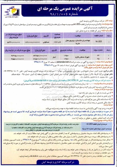 آگهی مزایده عمومی , مزایده واگذاری عرصه و اعیان قطعه VC-203 