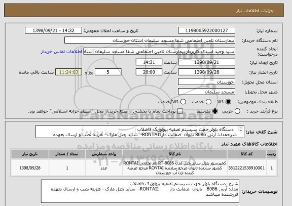 استعلام   دستگاه بلوئر جهت سیستم تصفیه بیولوژیک فاضلاب
شرحمدل: آرتی 8086 تایوان  ضمانت دارRONTAI1-  ساید چنل مارک - هزینه نصب و ارسال بعهده فروشنده میباشد
